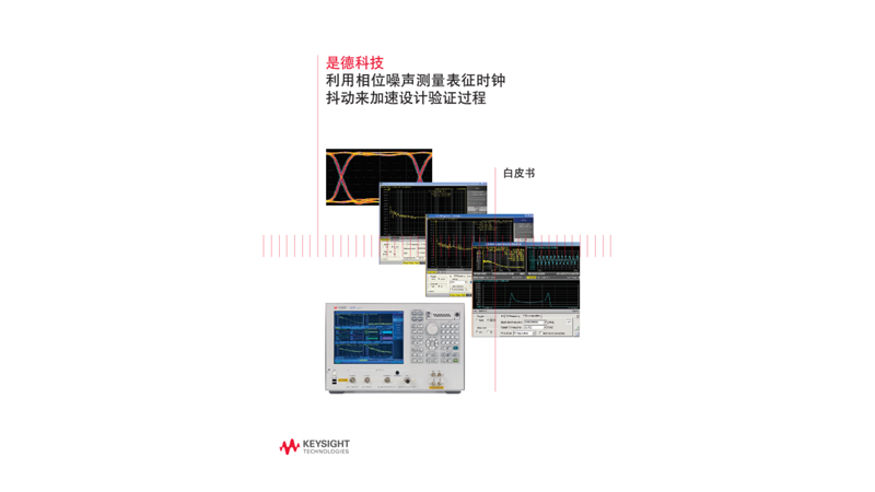 利用相位噪声测量表征时钟抖动来加速设计验证过程 白皮书
